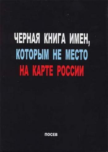 Черная книга имен, которым не место на карте России (17 авторов)