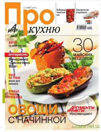 Про кухню №5