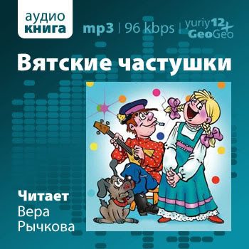 Вятские частушки