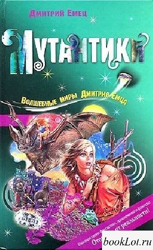 Мутантики