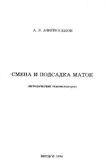 Смена и подсадка маток (А.3. Афиногенов)