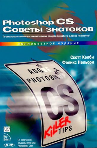 Photoshop CS. Советы знатоков