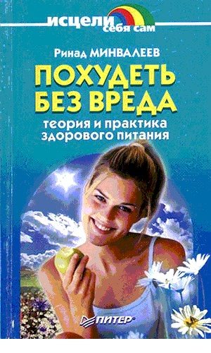 ПОХУДЕТЬ БЕЗ ВРЕДА