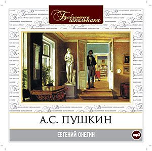 А.С.Пушкин - Евгений Онегин