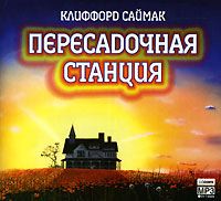 Пересадочная станция Клиффорд Саймак