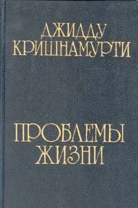 Джидду Кришнамурти Проблемы жизни