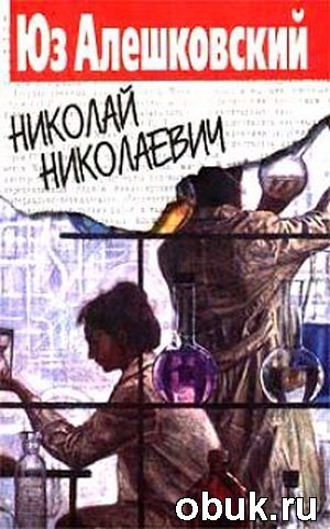 Юз Алешковский - Николай Николаевич