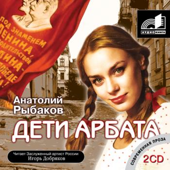 Анатолий Рыбаков - Дети Арбата CD2