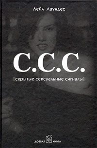 Лейл Лаундес - Скрытые сексуальные сигналы