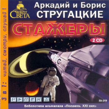 Аркадий и Борис Стругацкие - Стажёры