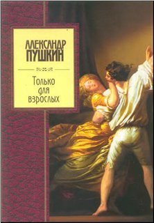 Пушкин Александр Сергеевич - Только для взрослых