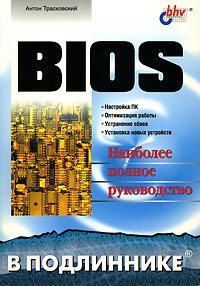 BIOS. Наиболее полное руководство