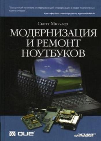 Модернизация и ремонт ноутбуков.