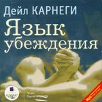 Дейл Карнеги - Язык убеждения (MP3, 192)