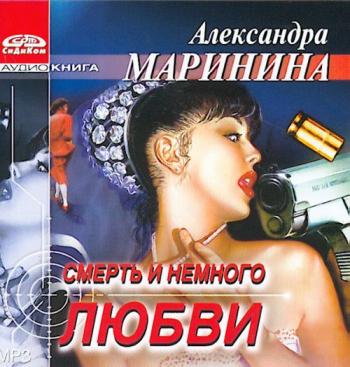 А.МАРИНИНА СМЕРТЬ И НЕМНОГО ЛЮБВИ