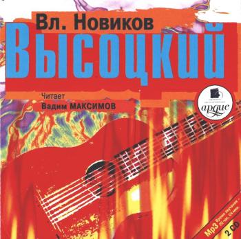 В.И.Новиков.Высоцкий