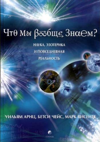 Что мы вообще знаем? Наука, эзотерика и повседневная реальность