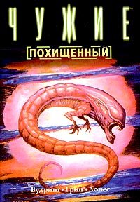 Чужие: Похищенный