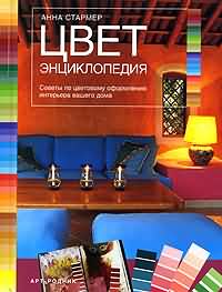 Цвет. Энциклопедия. Советы по цветовому оформлению интерьера вашего дома