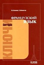 Французский язык: Ключи к упражнениям учебника для 1 курса институтов и факультетов иностранных языков Поповой И.Н., Каз