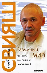 РАЗУМНЫЙ МИР. Как жить без лишних переживаний.