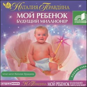 Мой ребенок - будущий миллионер