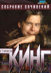 Стивен Кинг Собрание сочинений (238 книг)