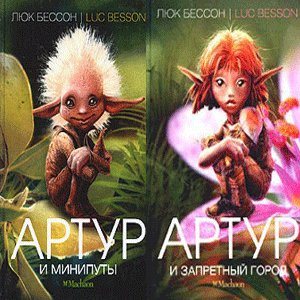 Люк Бессон - Артур (2 книги)