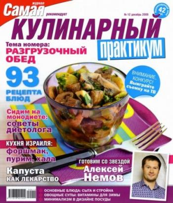 Кулинарный практикум №12