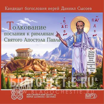 Священник Даниил Сысоев. Толкование послания к римлянам Святого Апостола Павла (Диск 1)