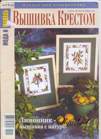 Мода и модель. Вышивка крестом № 11,12/ 2009