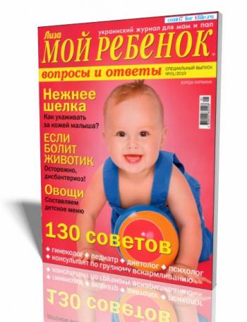 Мой ребенок. Спецвыпуск №1