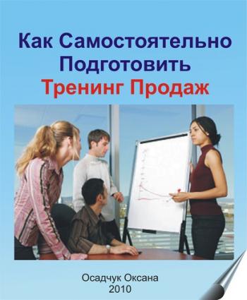 Осадчук Оксана - Как самостоятельно подготовить тренинг продаж