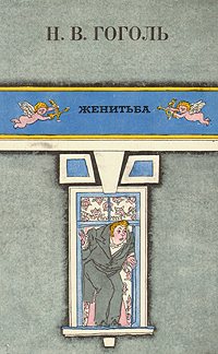 Женитьба