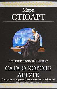 Сага о короле Артуре (Книги 1-3) Хрустальный грот. Полые холмы. Последнее волшебство