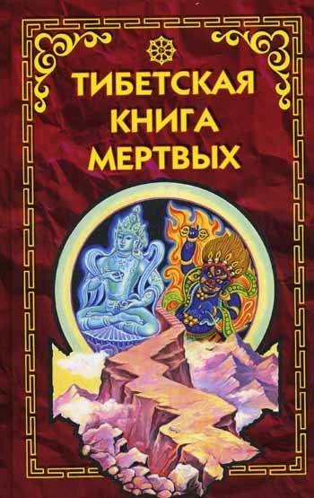 Тибетская Книга Мертвых