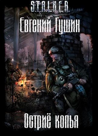 S.T.A.L.K.E.R. Острие копья