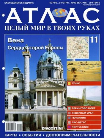 Атлас. Целый мир в твоих руках (№11 2010)