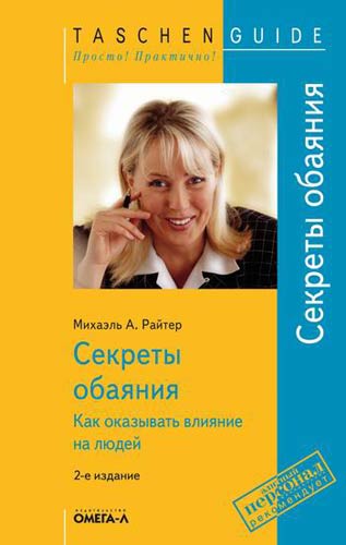 Как вызвать симпатию?.. Секреты обаяния.