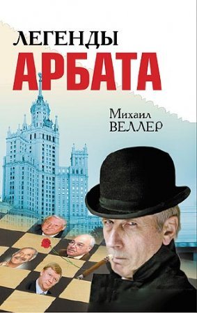 Легенды Арбата