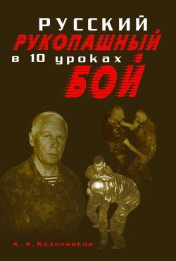 Русский рукопашный бой в 10 уроках