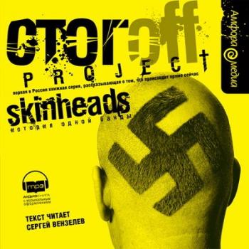 Skinheads. История одной банды