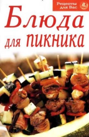 Блюда для пикника. (3 книги)