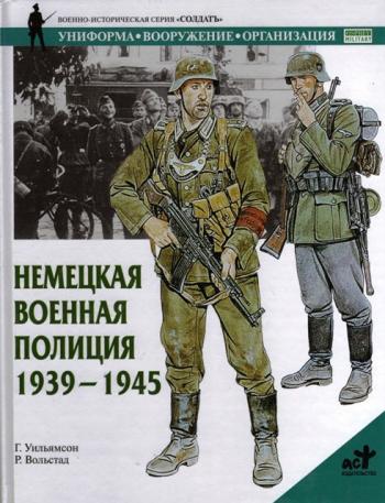 Немецкая военная полиция 1939-1945