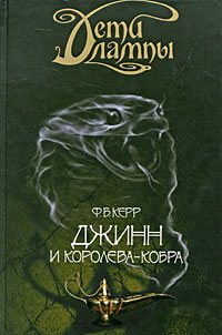 Дети лампы. Книга 3. Джинн и Королева-кобра