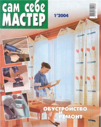 Сам себе мастер (№№1-3, 5-12 за 2004)