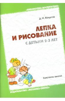 Лепка и рисование с детьми 2-3 лет