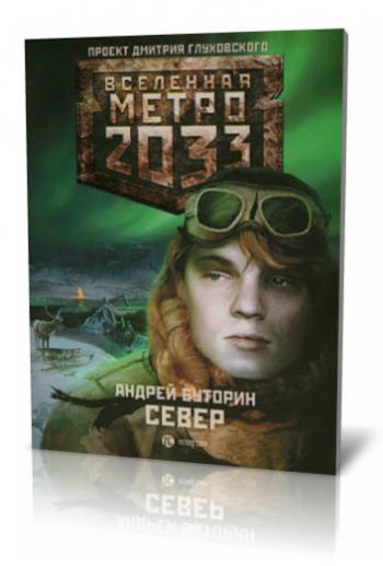 Метро 2033: Север