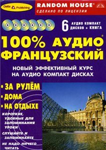 100% Аудио Французский. Начальный и средний уровень.