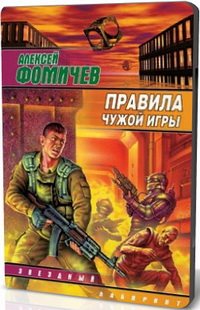 Правила чужой игры